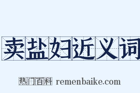 卖盐妇近义词是什么意思的图片